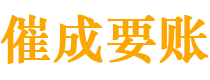 民勤催成要账公司